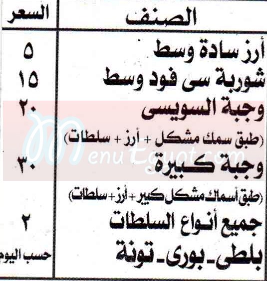  منيو اسماك ابو مصطفي